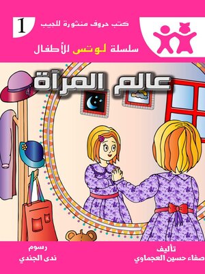 cover image of عالم المرآة